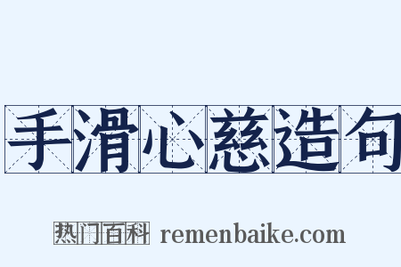 手滑心慈造句是什么意思的图片